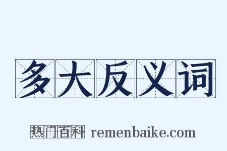 多大反义词是什么意思的图片